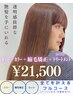 【ストレートフルコース】カット+カラー+縮毛矯正+3stepトリートメント 門仲