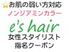 【女性スタイリスト指名】★お肌弱い方対応★カット+選べるカラー14000円+税