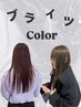 【ブリーチなしで作る】ブライツカラー+カット