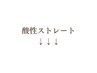 縮毛矯正(sinsストレート)はこちら↓↓
