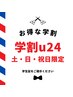 【☆学割U24☆】　似合わせデザインカット￥4400→￥3500