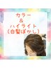 カラー＋ハイライト(白髪ぼかし)　 ￥14850 → ￥12780