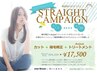 ストレートキャンペーン♪カット+縮毛矯正+オージュアTr