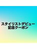 【スタイリストデビュー記念限定】縮毛矯正+トリートメント