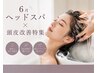 【期間限定特別クーポン】カット+頭皮ヘッドスパ30分/メンズ利用も可/8800円