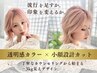 【リピーター様♪ブリーチなしWカラー】カット＋カラー＋水素ケア￥22780