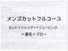 メンズカットフルコース