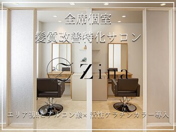 全席個室美容室 Zina 船橋 髪質改善＆トリートメント【ジーナ】
