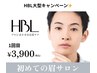 HBL大型キャンペーン★1回目　 第一印象が変わる眉毛