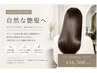 【自然な艶髪】美髪縮毛矯正(FAVON付)¥16500