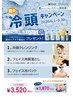 【夏季限定】 選べる冷頭スタンダードカット