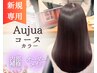 *初来店の方へ*カラー+オージュアTR+プチスパ 10900→7900