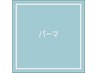 パーマでお悩みの方はコチラ♪最適なメニューをご提案します☆