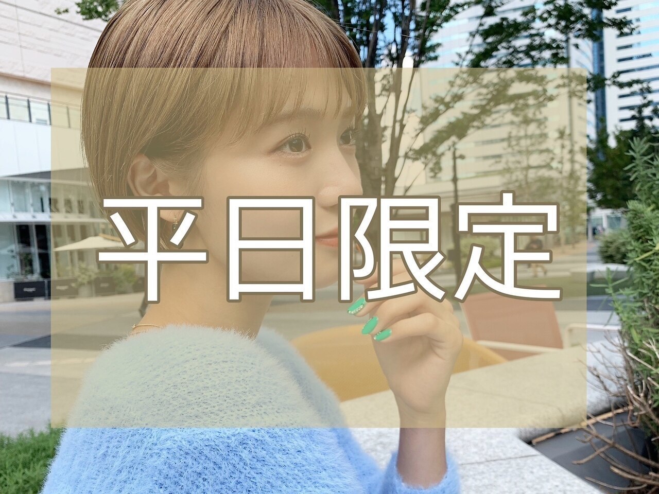 【平日限定】 髪質改善inケアカラー(白髪染め可)+カット \8900