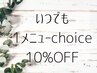 【西尾店限定】お好きな1つのメニューをえらんで10％off☆