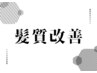 ↓髪質改善クーポン↓※このクーポンはお選び頂けません※