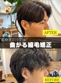 メンズ毛流れ縮毛矯正