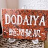 ドダイヤ(DODAIYA)のお店ロゴ