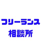 ルーヴル 西宮北口(Louvre) FREELANCE 相談所