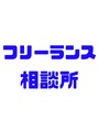 ルーヴル 西宮北口(Louvre) FREELANCE 相談所