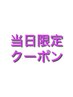 ↓当日限定クーポン↓