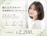 調整カット+量感調節のみOK【朝が楽になる】シャンプー込