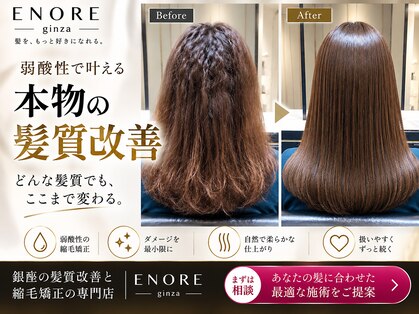 エノア 銀座(ENORE)の写真