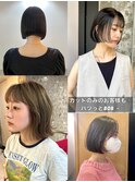 一人一人に似合わせるパツっとボブ