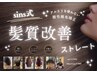 sins式髪質改善／酸性縮毛矯正【カット込み】￥24800→￥19800
