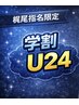 【梶尾指名限定】学割U24 全メニュー30％OFF！！
