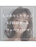 【しっかりウェーブ】カット+ウェーブパーマ+シャンプー￥15,730→￥13,200