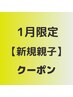 ☆親子☆新規☆カット+ヘッドスパ15分+お子様カット☆ 7250円