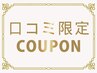 【口コミ投稿で特別価格】カット+縮毛矯正+選べるメニュー+クイックTR¥ 18810