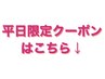 ↓お得な平日限定クーポン特集です☆☆