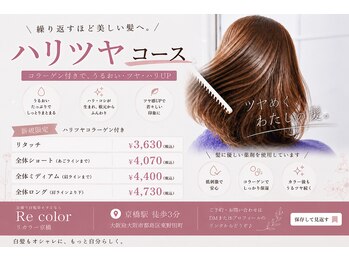 リカラー 京橋(Recolor)の写真/[ハリツヤ根元￥3980/ハリツヤ全体ショート￥4500]効果にあわせてTR多数取扱◎理想の髪に♪京橋/白髪染め