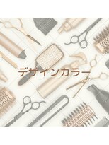 アイリス(Iris) デザインカラー