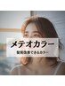 【メテオカラー】カラー＋髪質改善　【￥13000円】→【￥9800円】