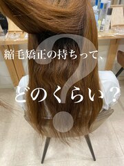 縮毛矯正の持ちってどれくらい？ 原宿 髪質改善 艶髪 ヘアケア