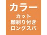 【AL】■カラー＋カット＋顔剃り+炭酸ロングスパ