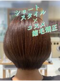 扱いやすさと上品さを両立！ショートヘア×コスメ縮毛矯正