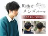 メンズカット＋ニュアンスパーマ　14300円→12950円