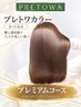 【新登場】格上げブラウンカラー〈PRETOWA〉＋カット＋超音波トリートメント