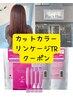 カット＋カラー＋リンケージ【平日10:30予約不可】