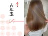 お年玉企画★【1月まで】 カット+髪質改善トステアカラー￥17800→￥8800