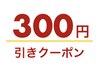 【今だけ平日のみ】小 中 高校生割引300円