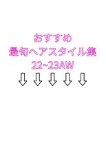 ポーチバイハニー オモテサンドウ(PORCH by HONEY omotesando)&nbsp;PORCHがオススメする今旬ヘア一覧