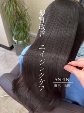 アンフィニー 銀座(ANFINI) 黒髪/ボブルフ/ネビージュ/小顔/ワンレン/銀座/髪質改善/前髪