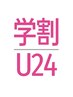 【学割U24】カット カラー トリートメント ¥9500