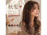 【夏髪→秋髪へチェンジ】カット＋透明感秋カラー＋ダメージ補修TR ￥6,500