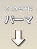 ここから下はパーマのクーポンです♪(このクーポンは使用不可)
